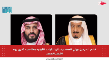 خادم الحرمين وولي العهد يهنئان القيادة التركية بمناسبة ذكرى يوم النصر المجيد